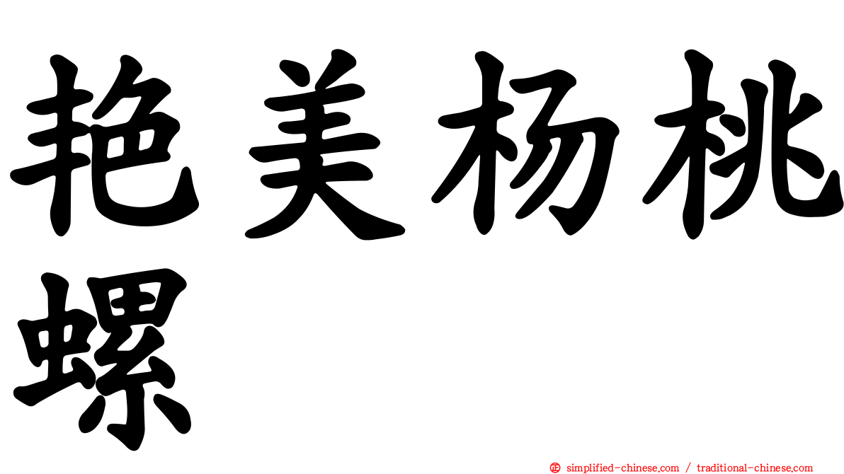 艳美杨桃螺