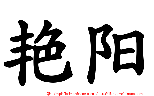 艳阳