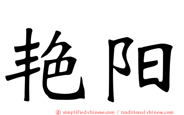 艳阳