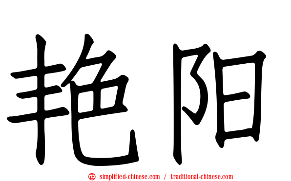 艳阳