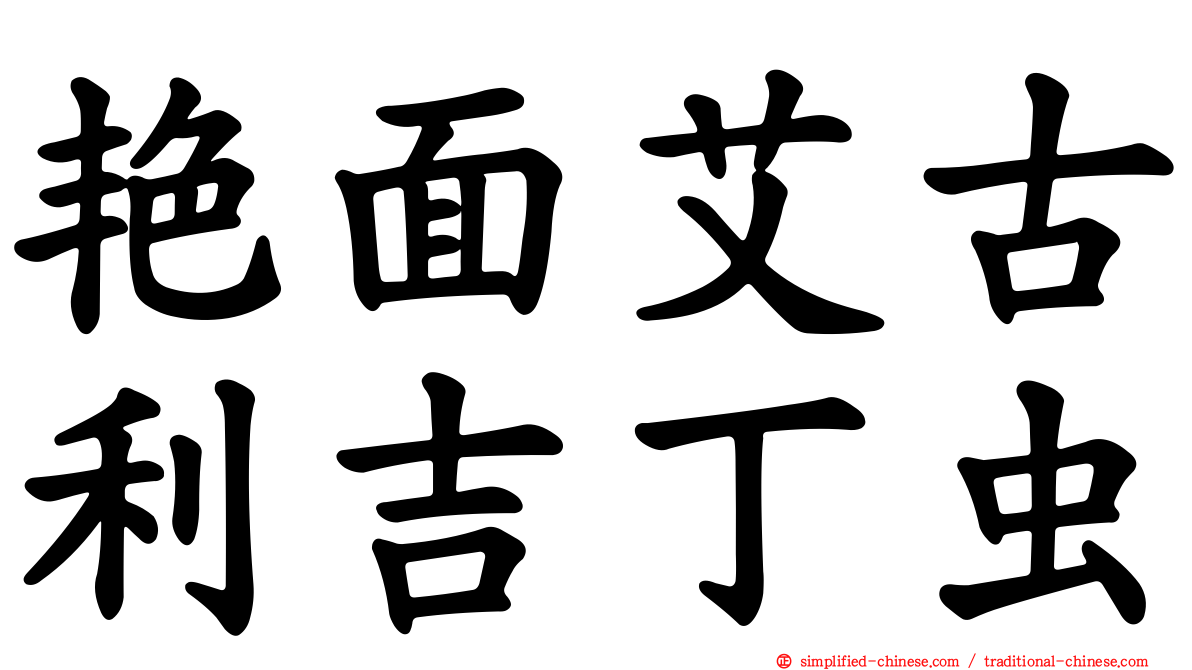 艳面艾古利吉丁虫