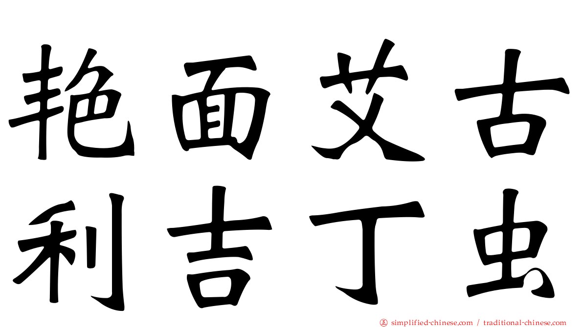 艳面艾古利吉丁虫