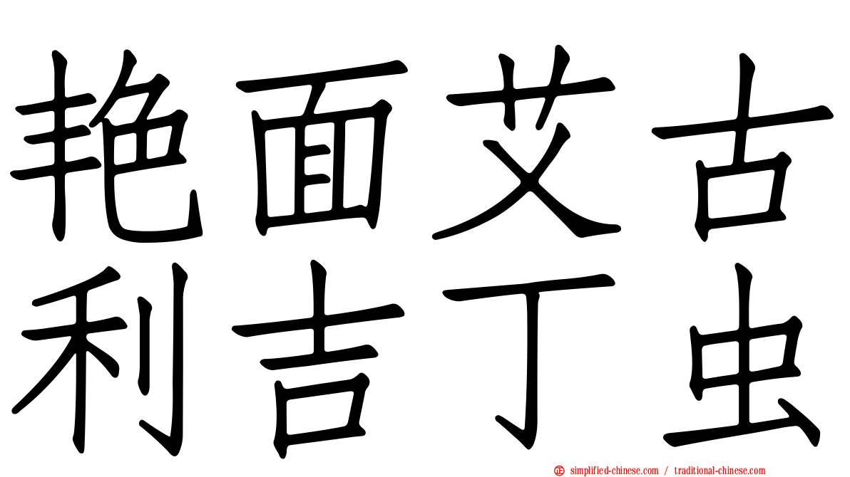 艳面艾古利吉丁虫