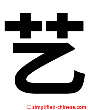 艺