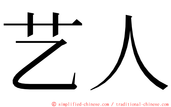 艺人 ming font