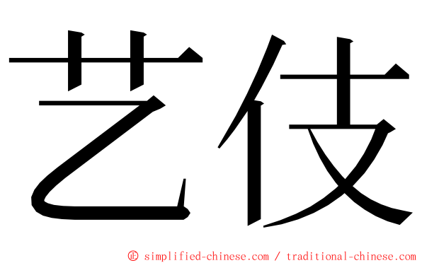艺伎 ming font