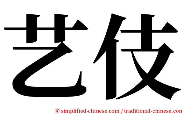 艺伎 serif font