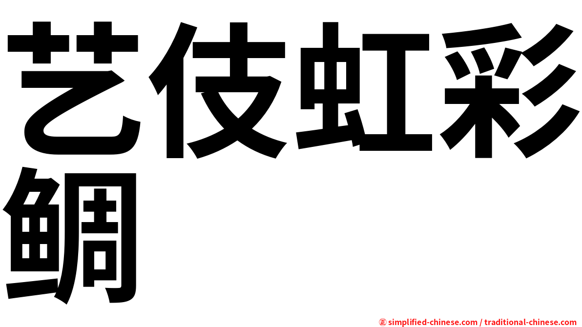 艺伎虹彩鲷