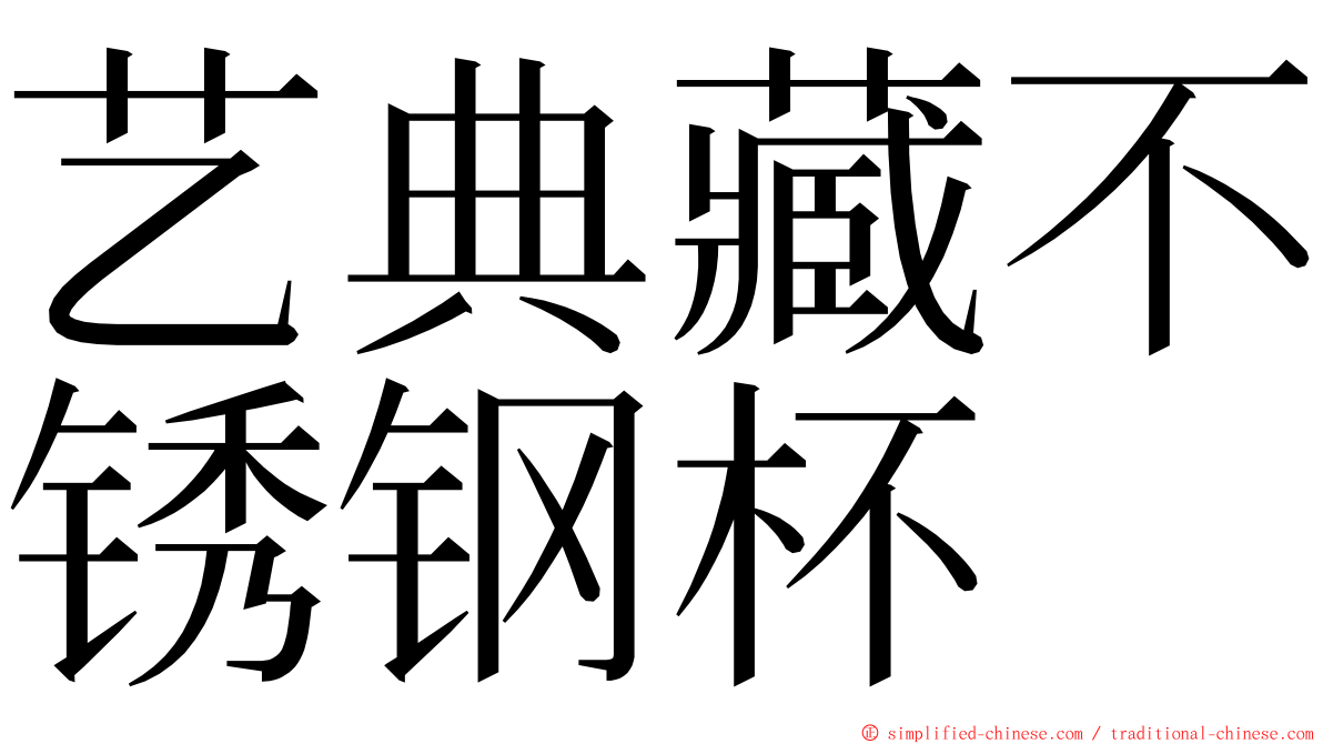 艺典藏不锈钢杯 ming font