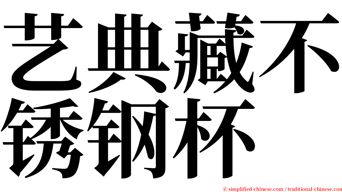艺典藏不锈钢杯 serif font
