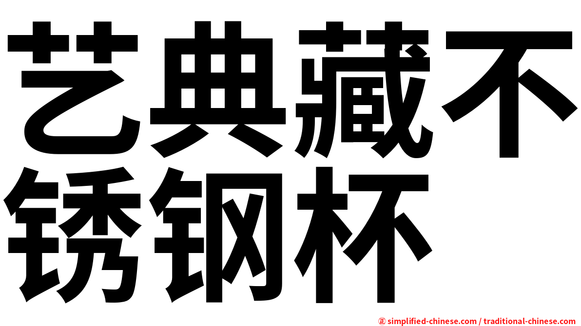 艺典藏不锈钢杯