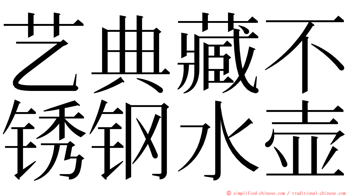 艺典藏不锈钢水壶 ming font