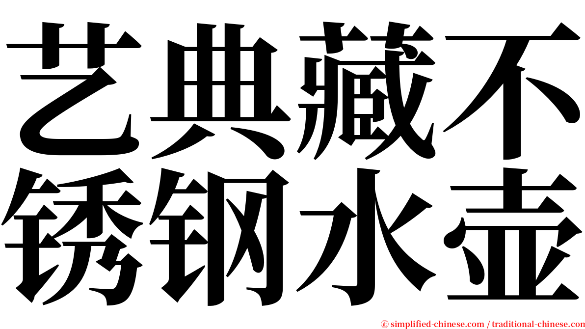 艺典藏不锈钢水壶 serif font