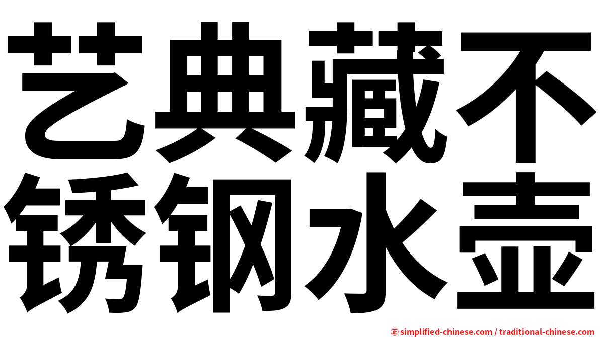 艺典藏不锈钢水壶