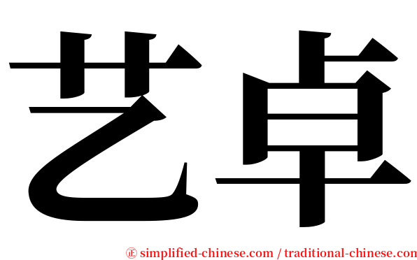 艺卓 serif font