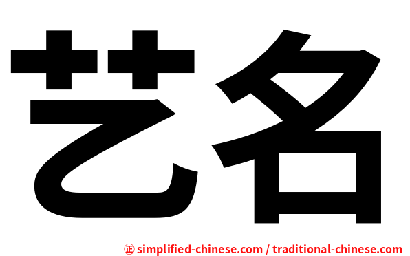 艺名