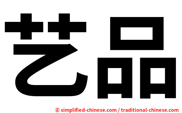 艺品