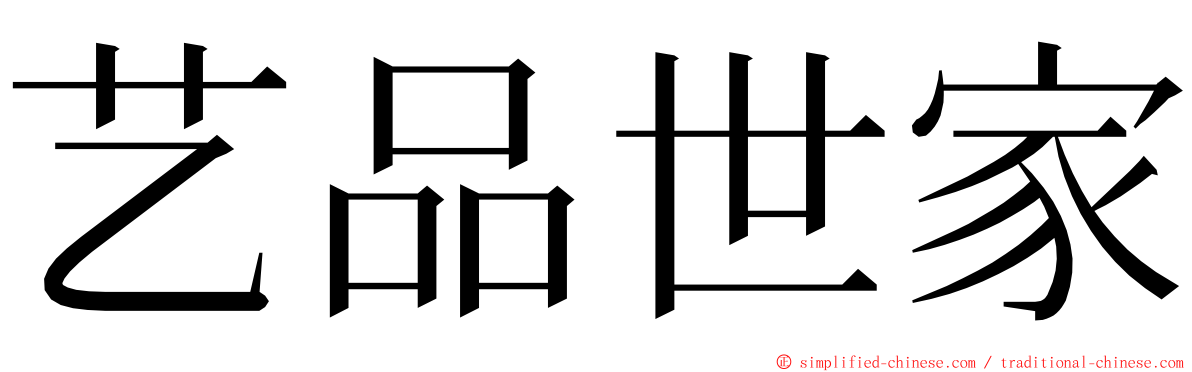 艺品世家 ming font