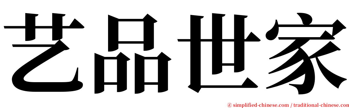 艺品世家 serif font