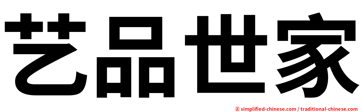 艺品世家