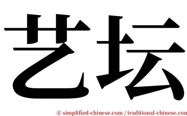 艺坛 serif font