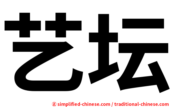 艺坛