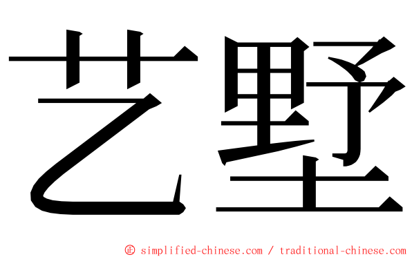 艺墅 ming font