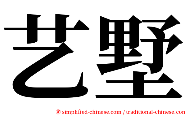 艺墅 serif font