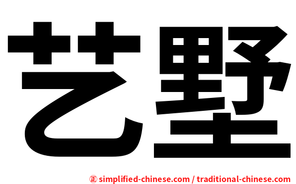 艺墅