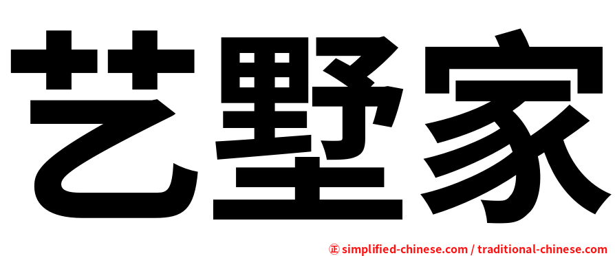 艺墅家