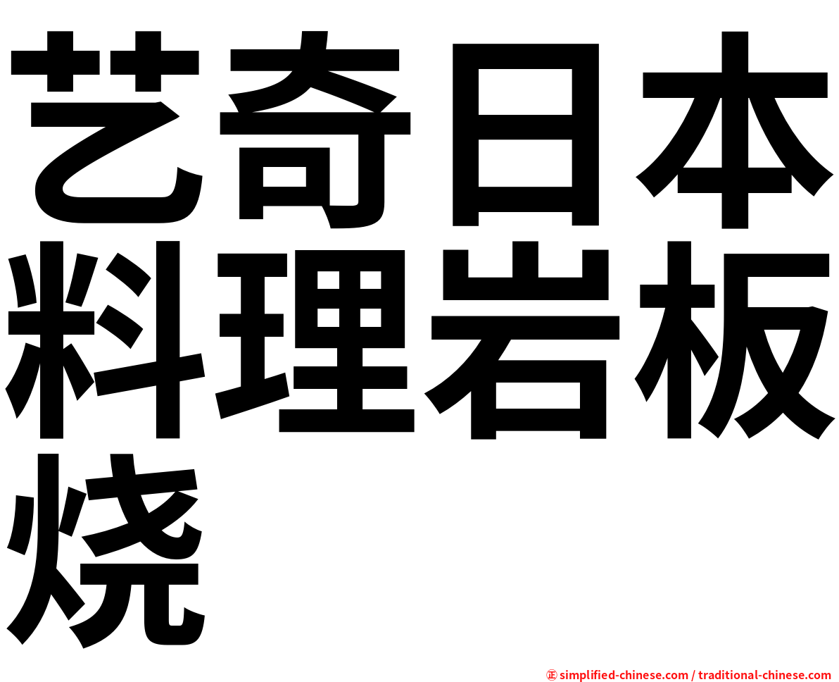 艺奇日本料理岩板烧