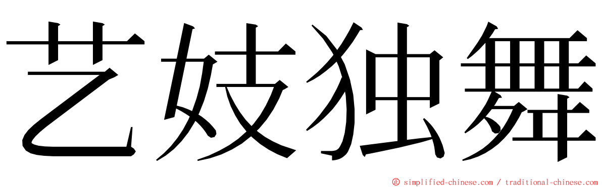 艺妓独舞 ming font