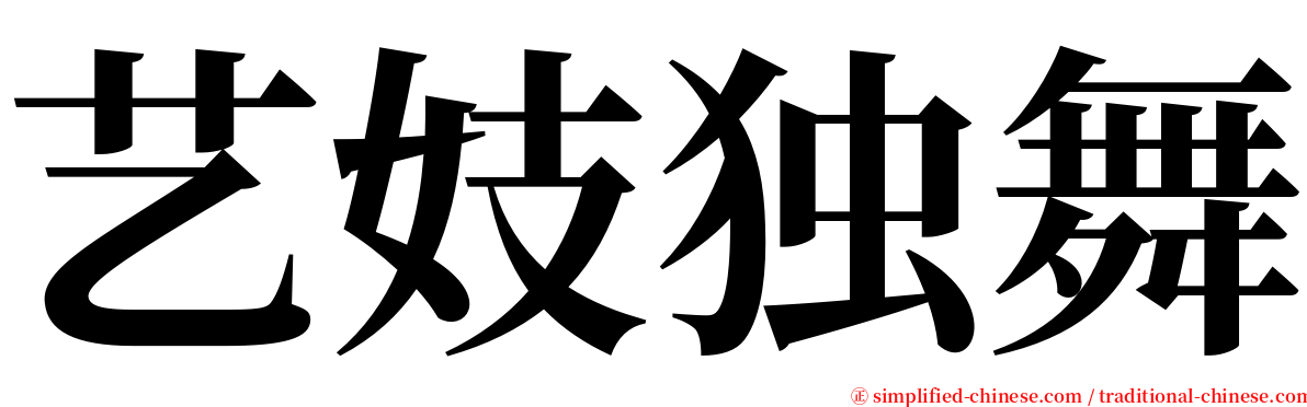 艺妓独舞 serif font