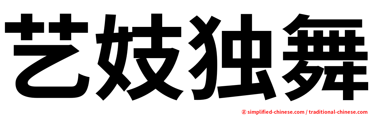 艺妓独舞