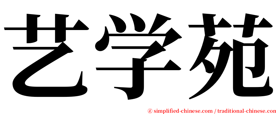 艺学苑 serif font