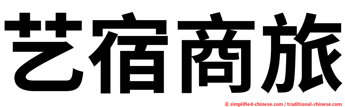 艺宿商旅
