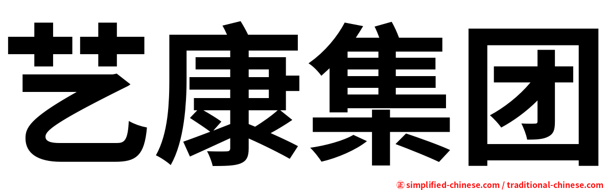 艺康集团