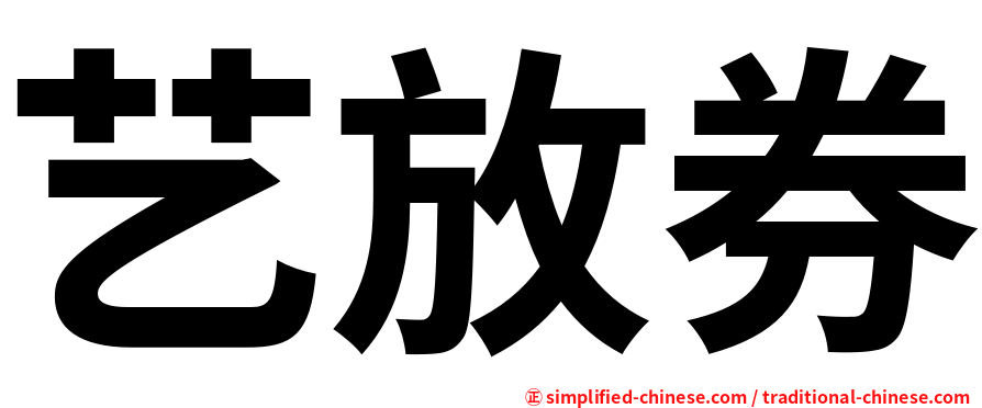 艺放券