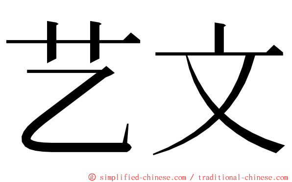 艺文 ming font