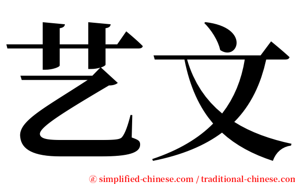 艺文 serif font