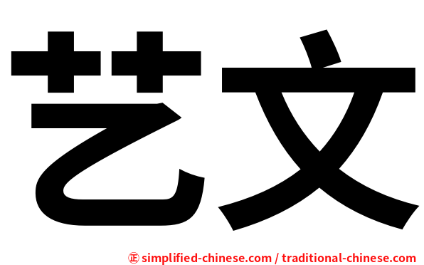 艺文