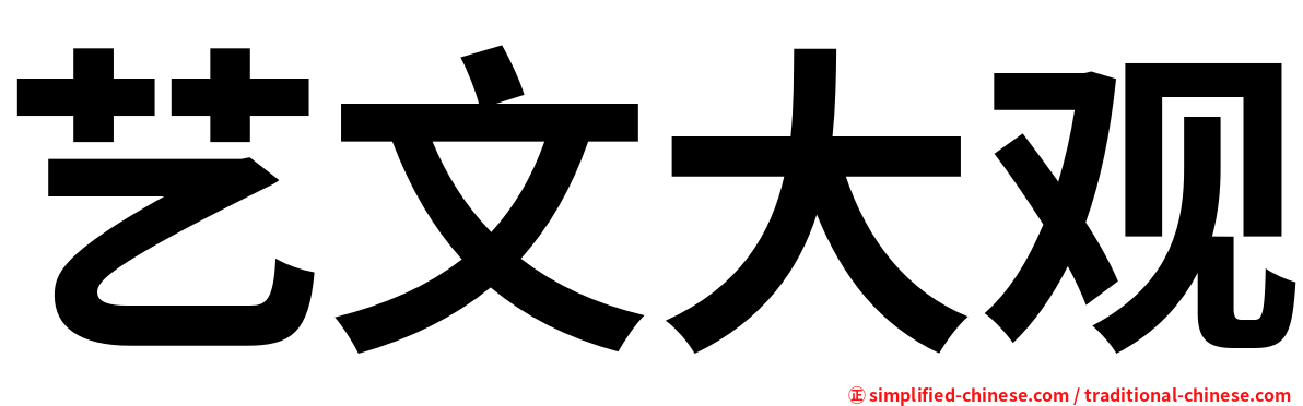 艺文大观