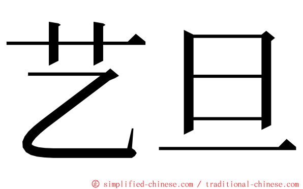 艺旦 ming font