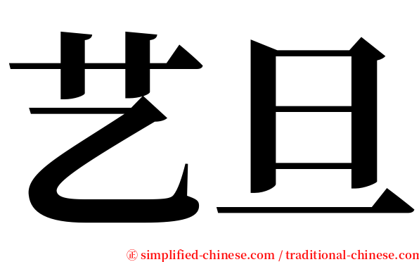 艺旦 serif font