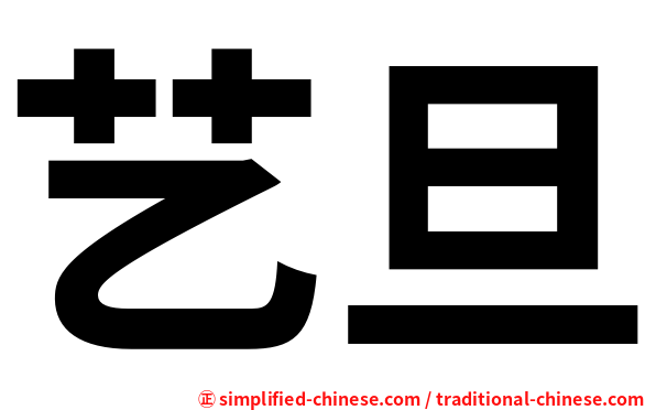 艺旦