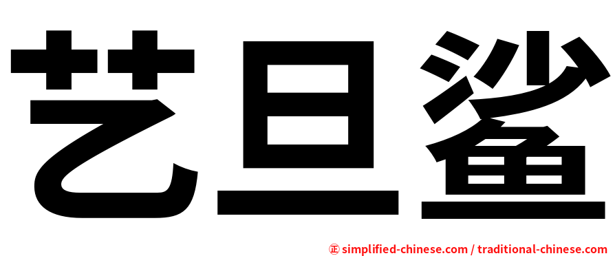 艺旦鲨