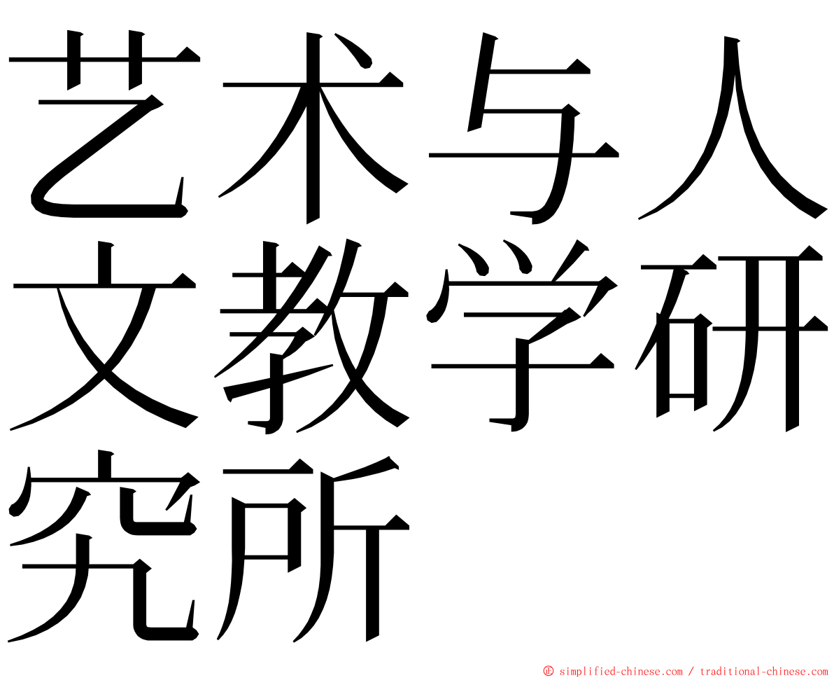 艺术与人文教学研究所 ming font