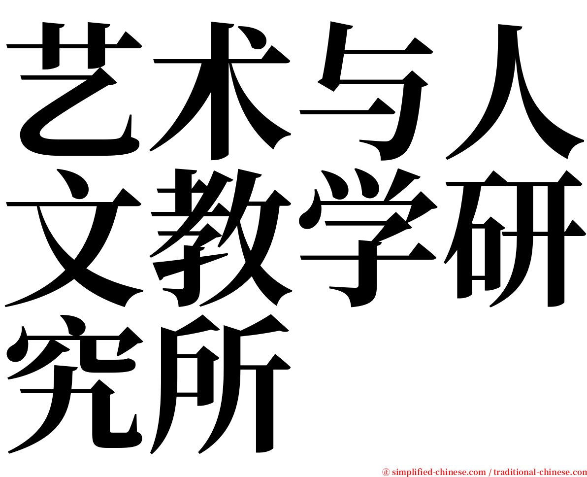 艺术与人文教学研究所 serif font