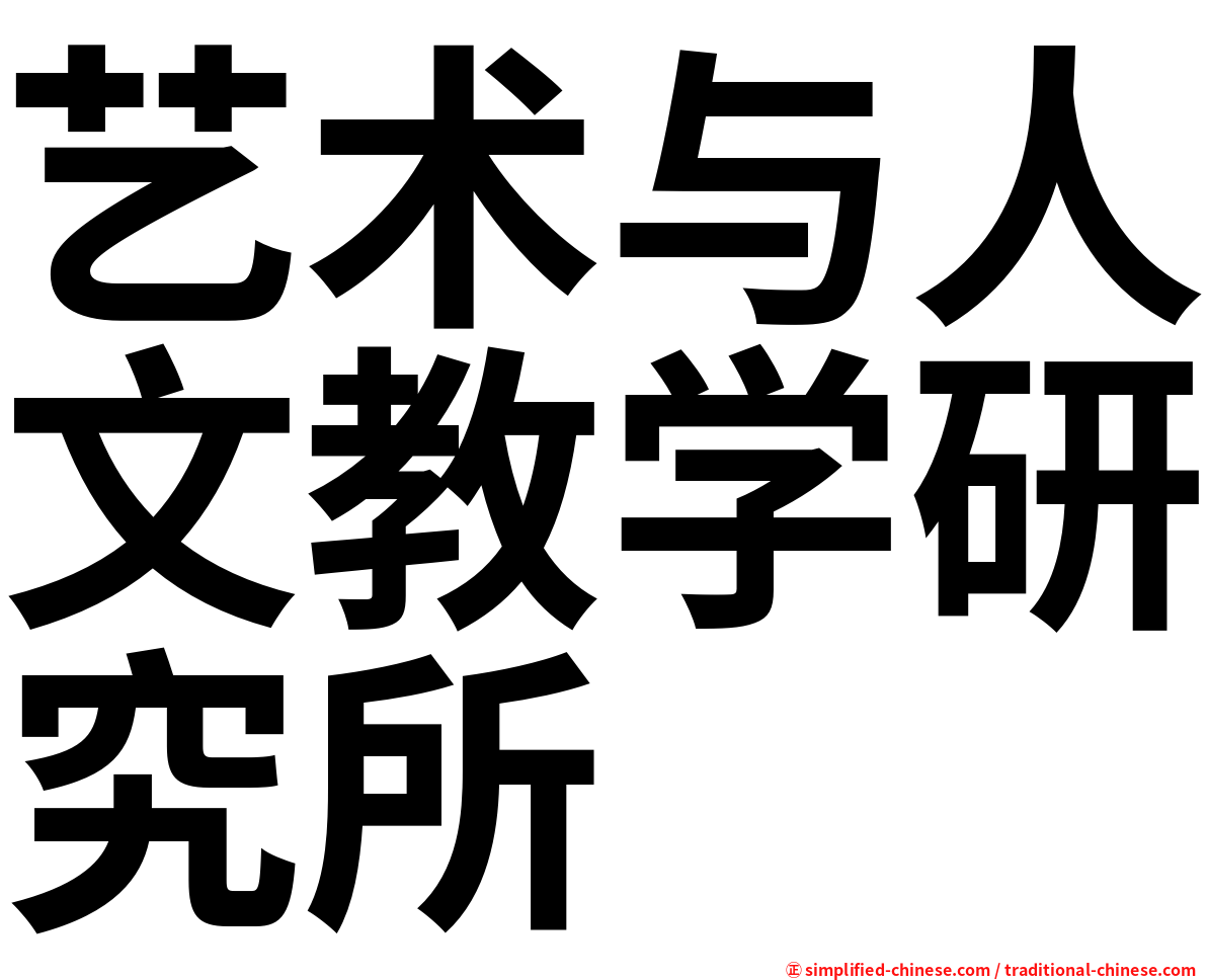 艺术与人文教学研究所