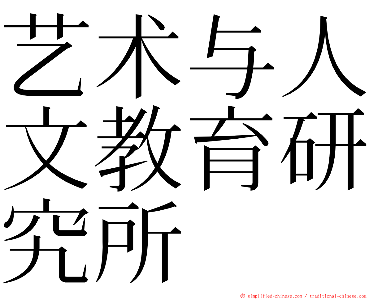艺术与人文教育研究所 ming font